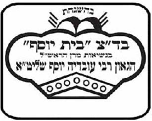 Badatz Beth Yossef – Rav Ovadia Yossef