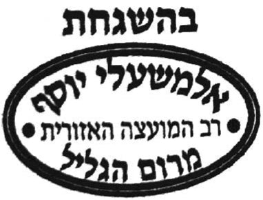 Rav Yosef Almishali - Merom HaGalil (Israël)