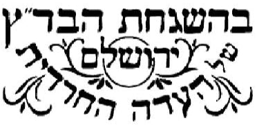 Badatz Eidah Ha’haredith Yérouchalaïm