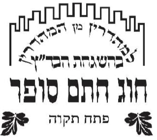 Badatz ‘Houg ‘Hatam Sofer – Peta’h Tikva