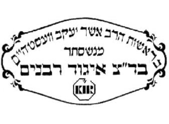Badatz Igoud Rabbanim (BIR) - Rav Westhiem (Manchester)