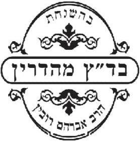 Badatz Mehadrin – Rav Avraham Rubin