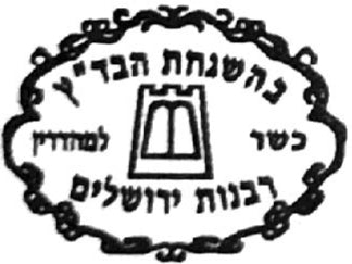 Badatz Rabbanout Yérouchalaïm - avec mention Mehadrin