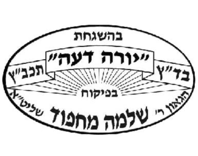 Badatz Yoreh-Déah - Rav Chlomo Ma’hpoud