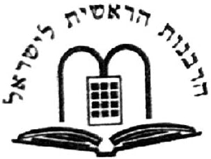 Harabanut Harashit - Grand Rabbinat d'Israël