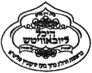 Heichal Loubavitch, Rav Baruch Boaz Yorkovitz - Beth Din Tzedek (Israël)