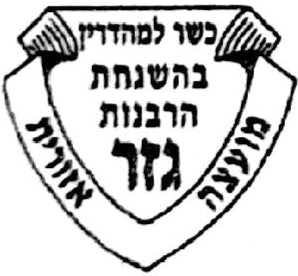 Rabbanout Guezer - Israël