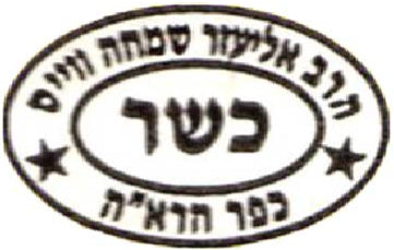 Rav Eliezer Simchah Weiss - Kfar Haroeh (Israël)