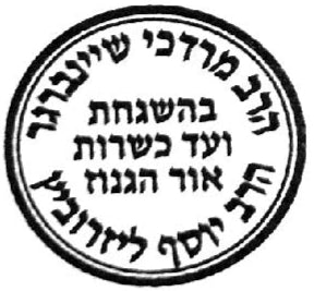 Rav Mordekhaï Sheinberg & Rav Yosef Leizrovitch