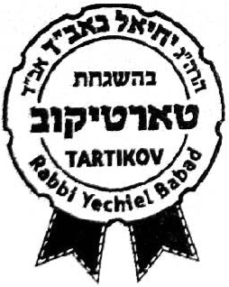 Rav Yechiel Babad - Tartikover Rav